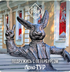 Подружись с Петербургом