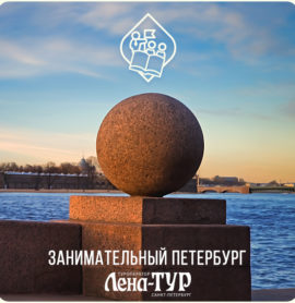 Занимательный Петербург